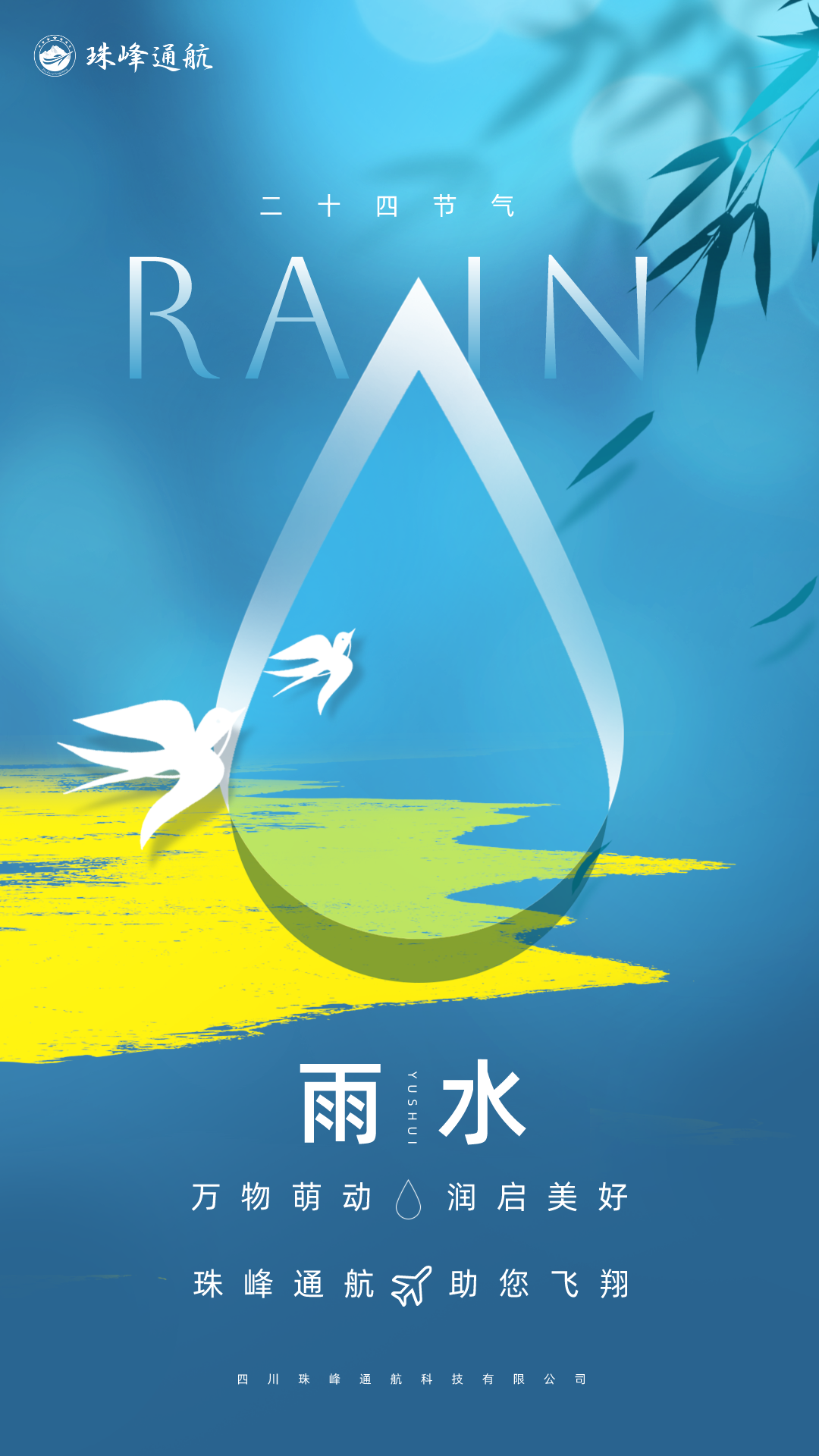 雨水主題海報.png